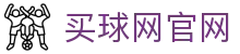 买球网 - 国际足球比分平台 - 热门赛事数据查询